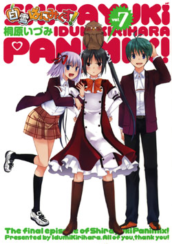 白雪ぱにみくす! 第01-07巻[Shirayuki PaniMix! vol 01-07]