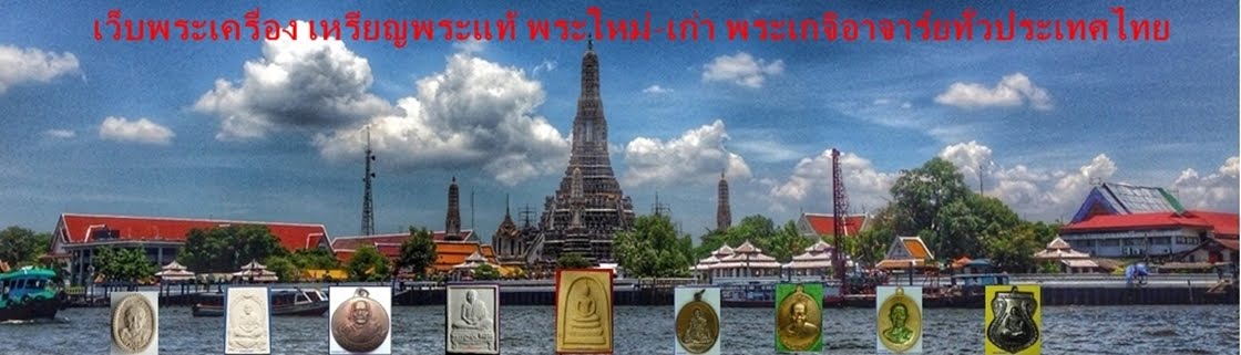 เว็บพระเครื่อง เหรียญพระแท้ พระใหม่-เก่า พระเกจิอาจาร์ยทั่วประเทศไทย 