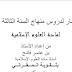 ملخصات دروس مادة العلوم الإسلامية للسنة الثالثة ثانوي