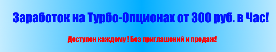 Заработок на Турбо-Опционах от 600 рублей в Час!