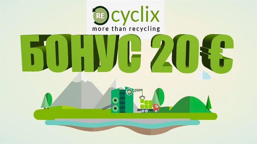 REcyclix資源回收賺歐元