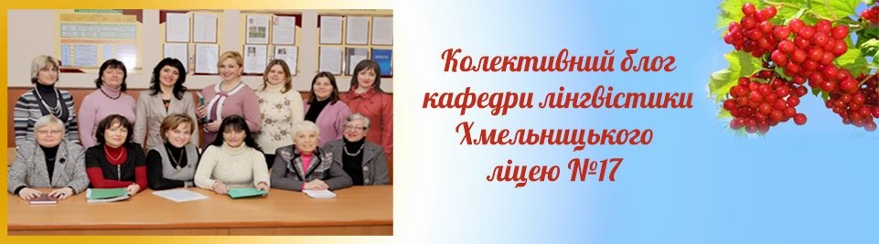Колективний освітній блог кафедри лінгвістики Хмельницького ліцею №17
