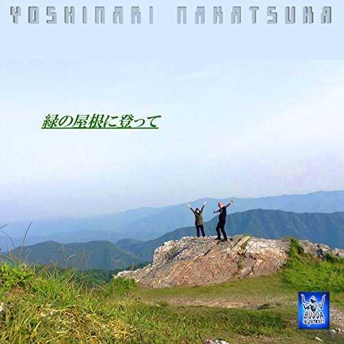 [Single] 中塚芳生 – 丹生都比売の災厄(HoneyB)/風舞子/緑の屋根に登って (2015.11.22/MP3/RAR)