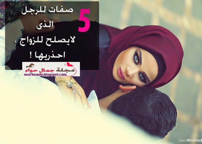 صفات سيئة فى العريس - صفات سيئة فى الرجال - صفات سيئة فى الزوج - صفات الرجل الذى لايصلح للزواج - صفات لاتقبليها فى شريك الحياة - صفات سيئة فى العريس - صفات سيئة فى الرجال - صفات سيئة فى الزوج - صفات الرجل الذى لايصلح للزواج - صفات لاتقبليها فى شريك الحياة -