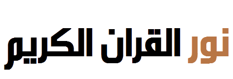 مدونة نور القران الكريم 