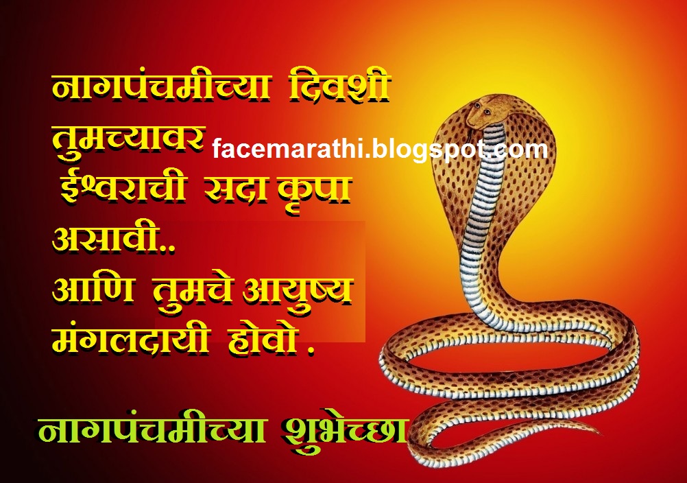 Nag Panachami marathi message greetings card wallpaper whatsapp status