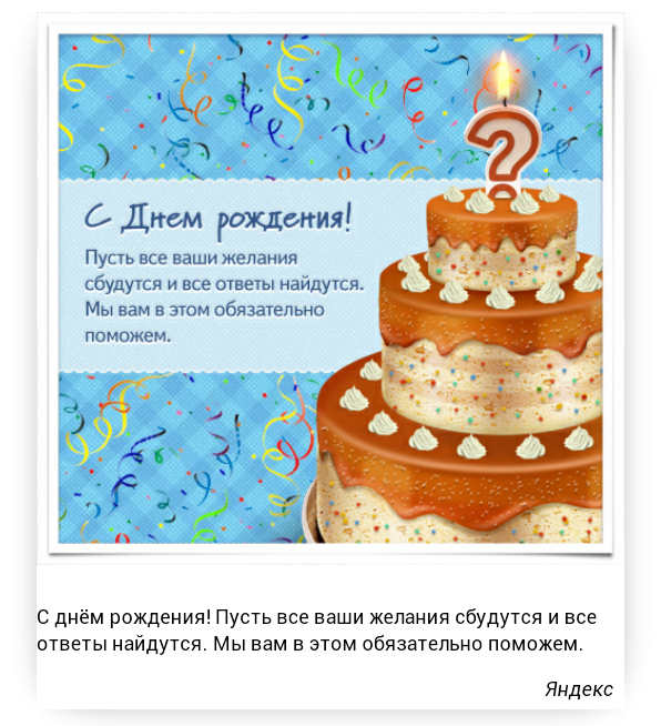 Яндекс открытки день рождения