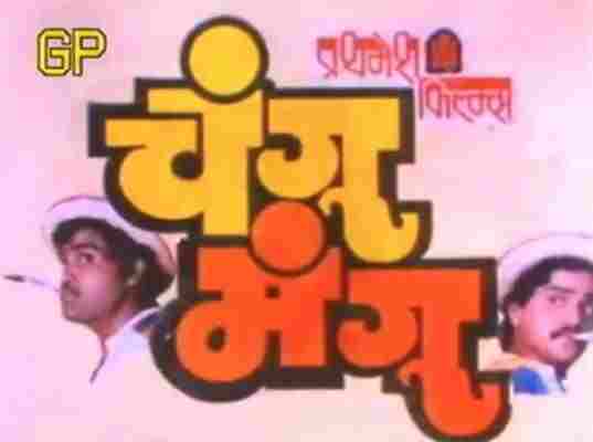 My Marathi Cinema À¤®à¤° À¤  À¤ À¤¤ À¤°à¤ªà¤ Changu Mangu 1990 Garāža ir galvenā mājvieta automašīnai. my marathi cinema à¤®à¤° à¤  à¤ à¤¤ à¤°à¤ªà¤ blogger
