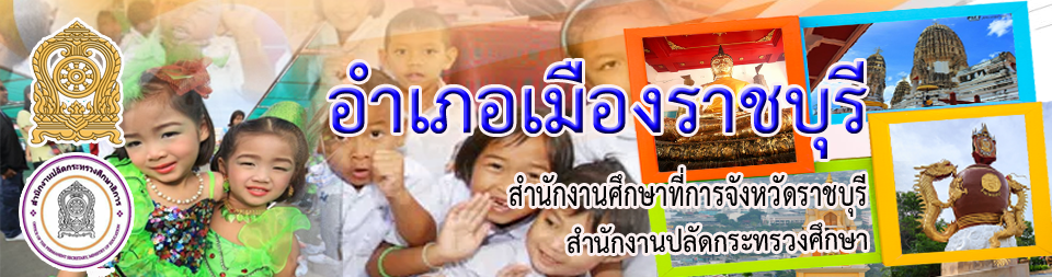 อำเภอเมืองราชบุรี