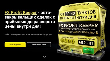 FX Profit Keeper - авто-закрывальщик сделок (от 30-40 пунктов прибыли внутри дня!)