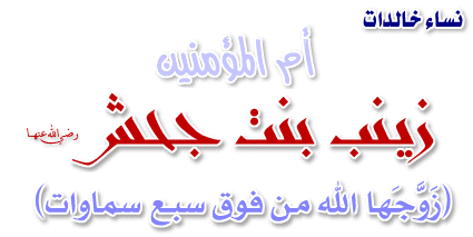 زوجات الرسول صلى الله عليه وسلم Zaynab
