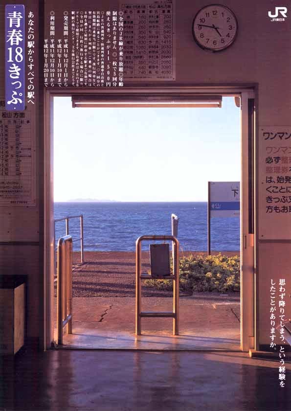 青春18きっぷ - 下灘駅