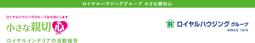 小さな親切心 ::ロイヤルインテリア::