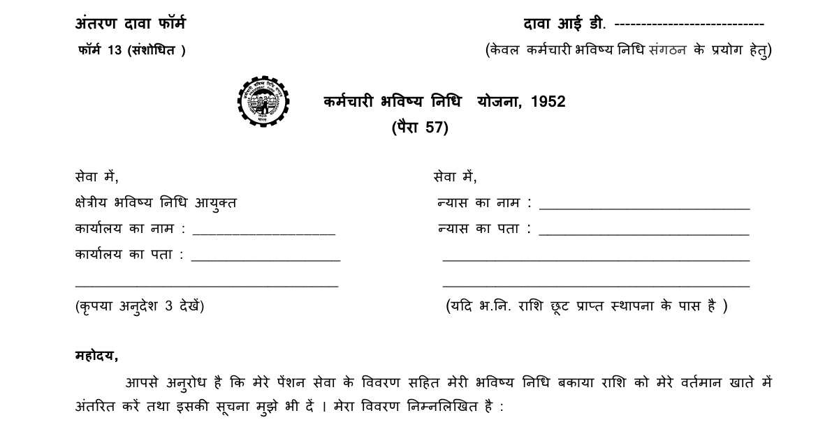 EPFO Revised Transfer Claim Form 13 (Download as image or pdf