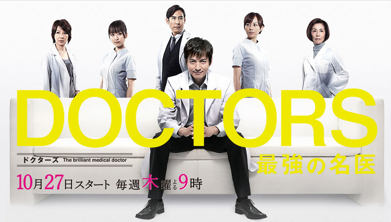 DOCTORS Saikyou no Meii