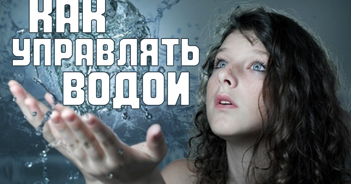 Как научится управлять воды по настоящему в домашних условиях 460