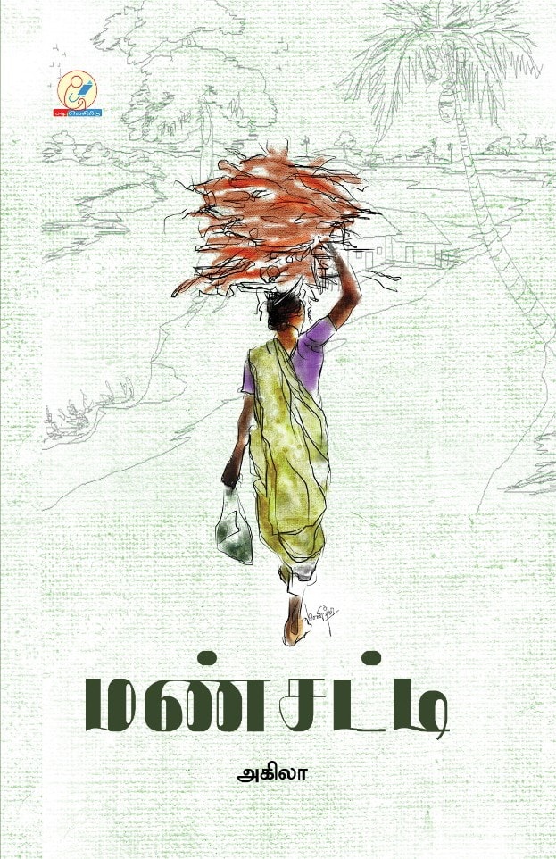 மண்சட்டி - அகிலா - சிறுகதைகள்