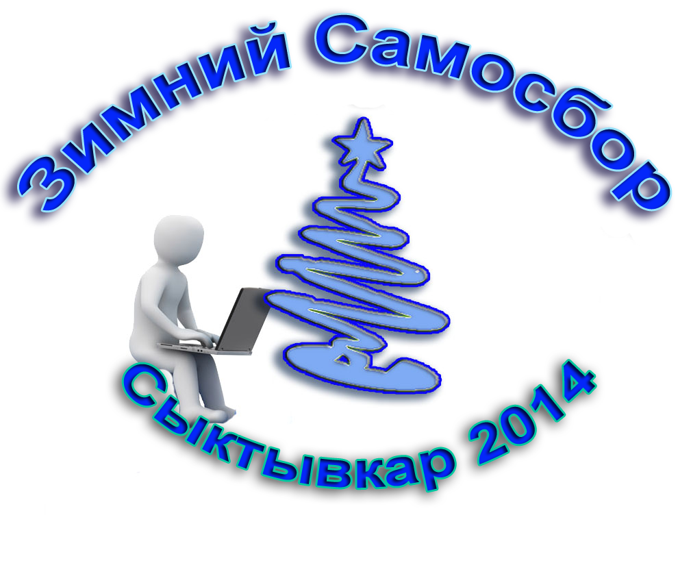 Зимний самосбор 2014 (архив)