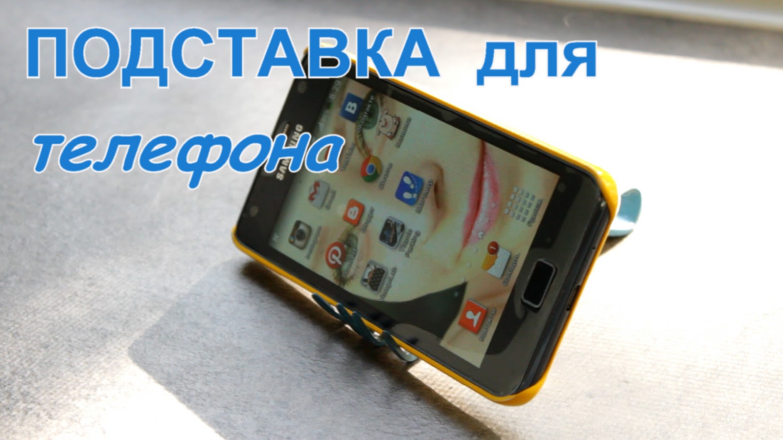 Гаджеты на телефон своими руками фото 370