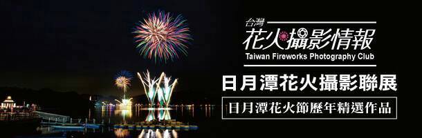 日月潭花火攝影聯展 日月潭花火攝影聯展