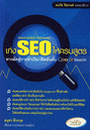 หนังสือสอนทำ seo : เก่ง SEO ให้ครบสูตร