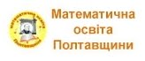 Математична освіта Полтавщини
