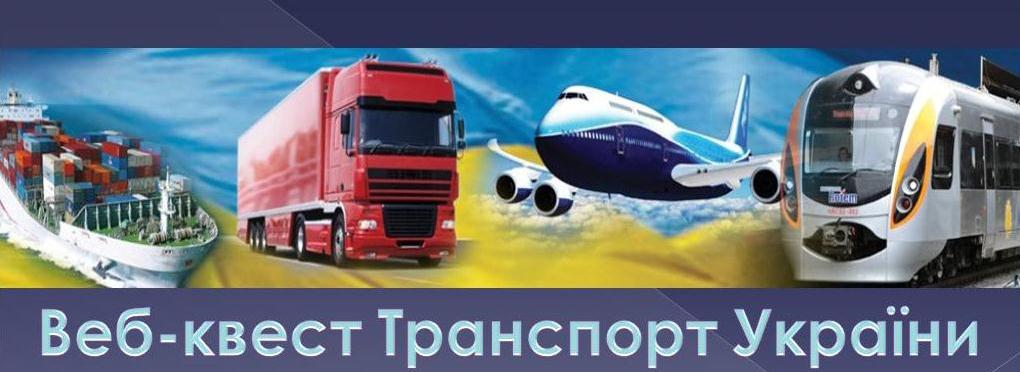 Веб-квест Транспорт України