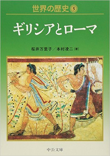 世界の歴史  (中公シリーズ)