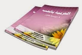 كتاب التربية بالحب