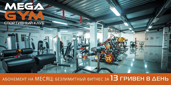 Абонемент на месяц: безлимитный фитнес за 13 гривен в день