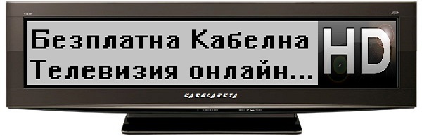 Онлайн кабелна телевизия телевизия