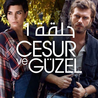 مسلسل جسور والجميلة | الحلقة الاولى مسلسل جسور والجميلة حلقة 1 - مسلسل الشجاع والحميلة حلقة 1