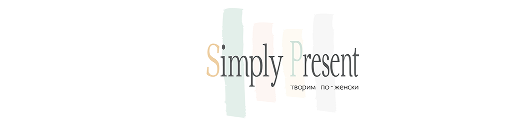 Simply Present. Творим по-женски