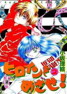 ヒロインをめざせ! 第01-02巻
