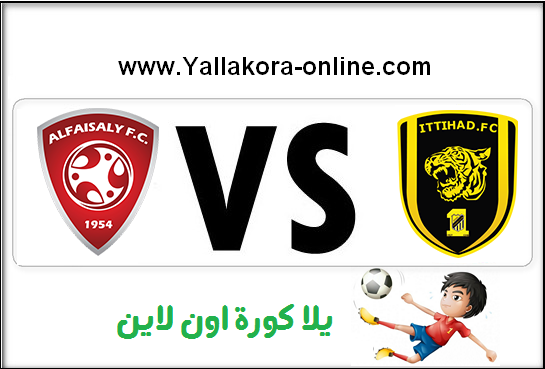 تابع لايف مباراة الاتحاد والفيصلي بث مباشر Al Ittihad vs Al Faisaly