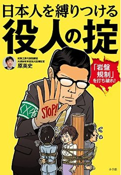 日本人は役人(官僚)の掟に縛りつけられている!?