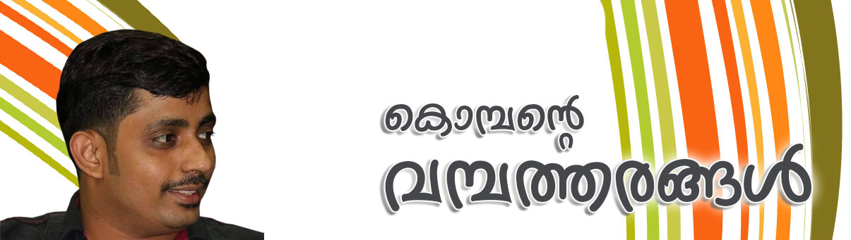 കൊമ്പന്റെ വമ്പത്തരങ്ങള്‍