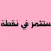 حكمة الأسبوع..