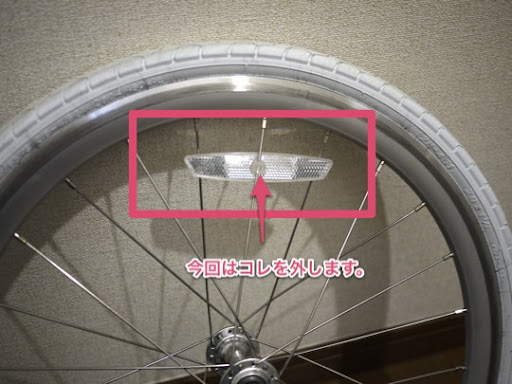 ... の反射板を外してみた