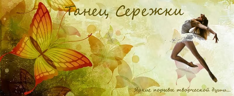 Танец Сережки