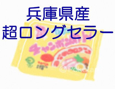 4コママンガ、四コママンガ、数コママンガ「あるあるネタ 」。イトメン-チャンポンめんで物思いに耽る。日本で二番目に袋麺もカップも作ったのに知名度が全くない老舗企業。