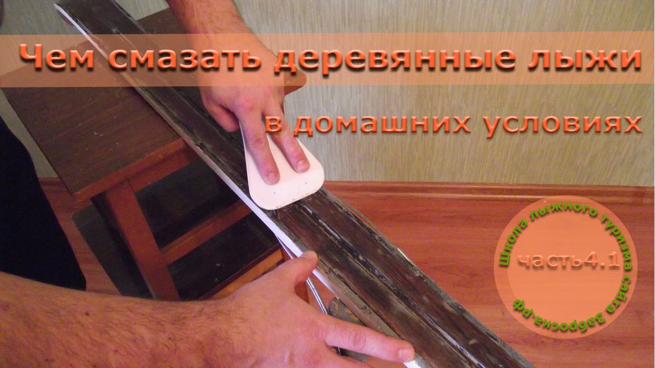 Чем смазать лыжи в домашних условиях если нет смазки