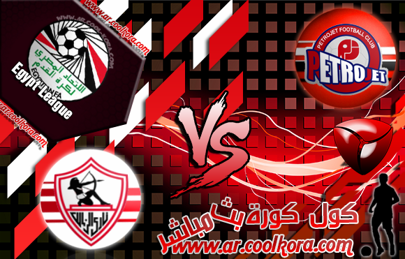 مشاهدة مباراة بتروجيت والزمالك بث مباشر اليوم 22-4-2014 الدوري المصري Petrojet vs El Zamalek مشاهدة مباراة بتروجيت والزمالك بث مباشر اليوم 22-4-2014 الدوري المصري Petrojet vs El Zamalek