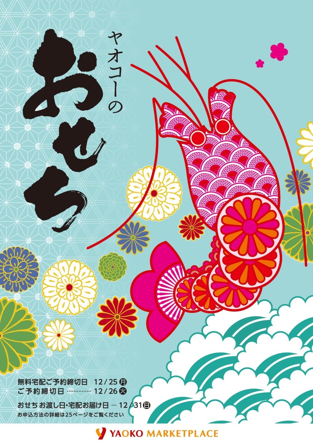 ヤオコーのクリスマス/おせち予約カタログ(2017/11/6) - 日々ほぼまい