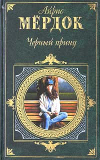 мердок айрис черный принц скачать