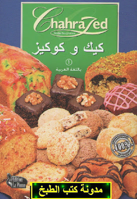 كيك و كوكيز - شهرزاد باللغة العربية.  ChahraZed+-+Cakes+et+Cookies+%28ar%29