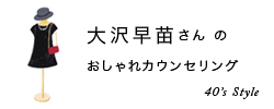 おしゃれカウンセリング