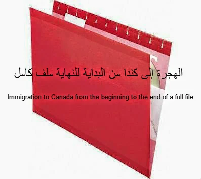 استشارة الهجرة إلى كندا ملف كامل