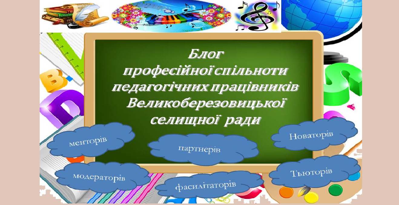 Блог  Демиди О.Р., консультанта ЦПРПП Великоберезовицької  селищної ради