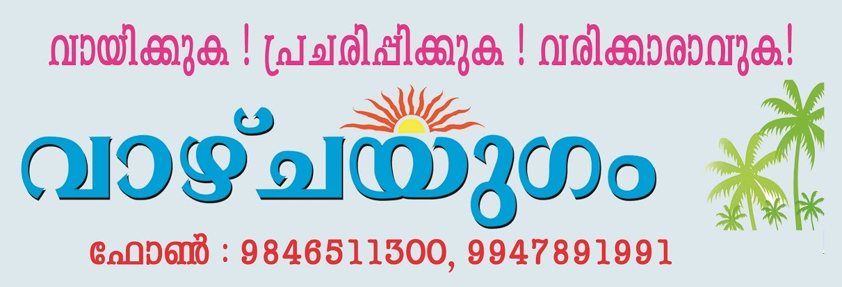 വാഴ്ചയുഗം 